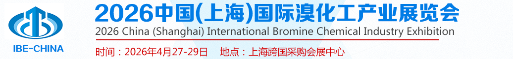 2026中国(上海)国际溴化工产业展览会