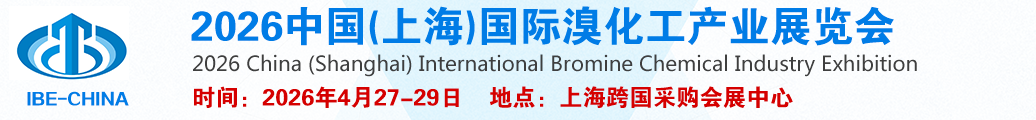 2026中国(上海)国际溴化工产业展览会