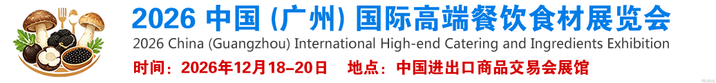 2026中国(广州)国际高端餐饮食材展览会